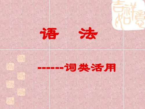 词类活用