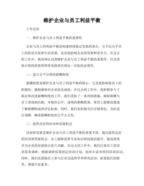 维护企业与员工利益平衡