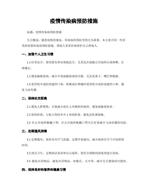 疫情传染病预防措施