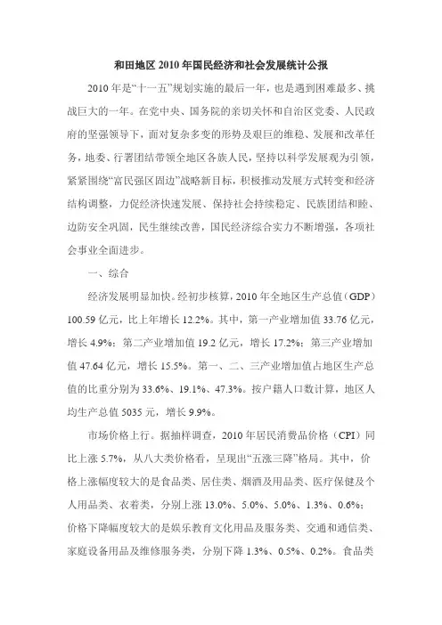 和田地区2010年国民经济和社会发展统计公报