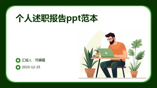 个人述职报告ppt范本