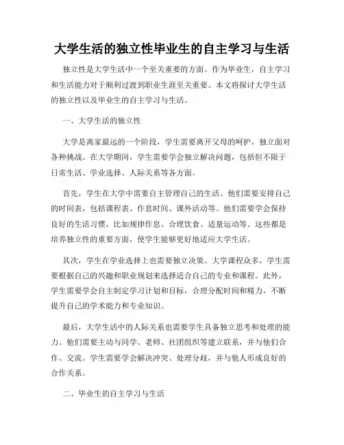 大学生活的独立性毕业生的自主学习与生活