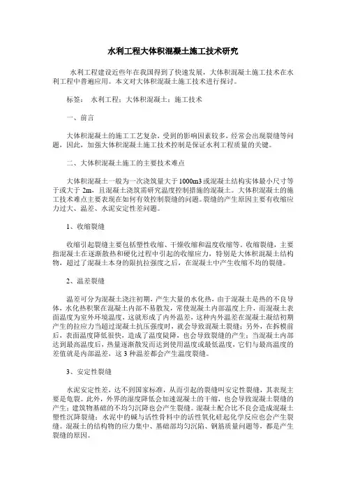 水利工程大体积混凝土施工技术研究