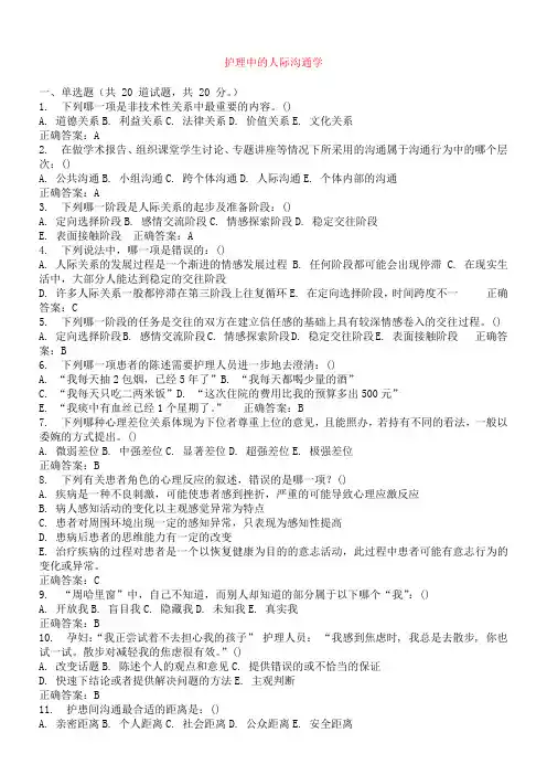 护理人际沟通学试卷及答案
