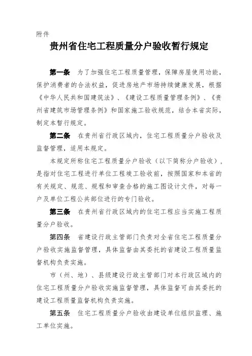 贵州省08年住宅工程质量分户验收暂行规定及专用验收表格