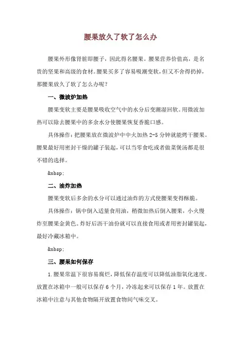 腰果放久了软了怎么办