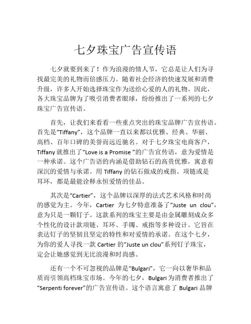 七夕珠宝广告宣传语