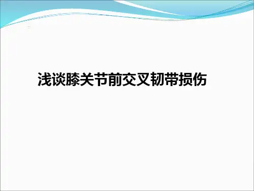 前交叉韧带损伤ppt课件