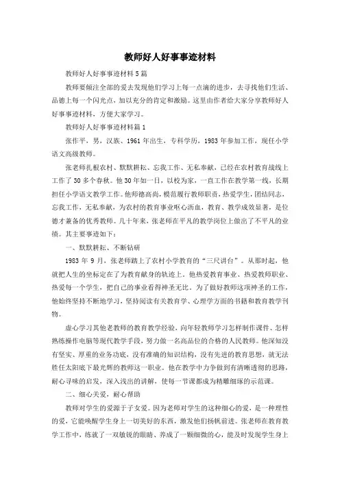 教师好人好事事迹材料