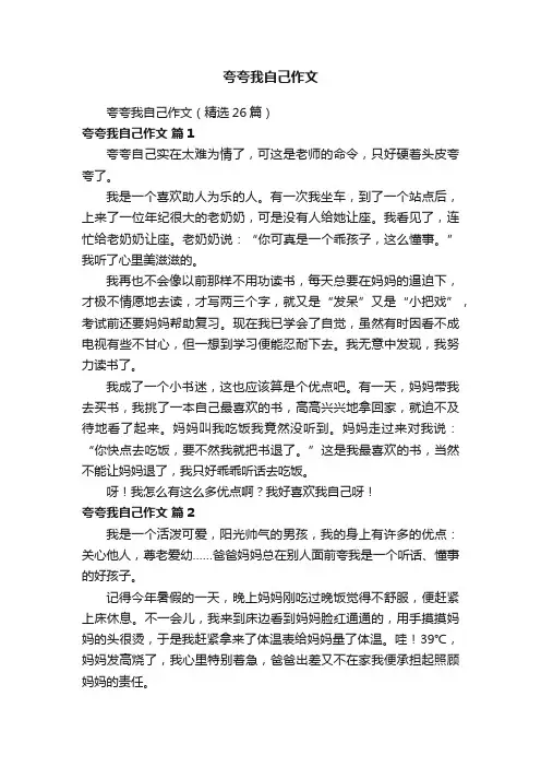 夸夸我自己作文（精选26篇）