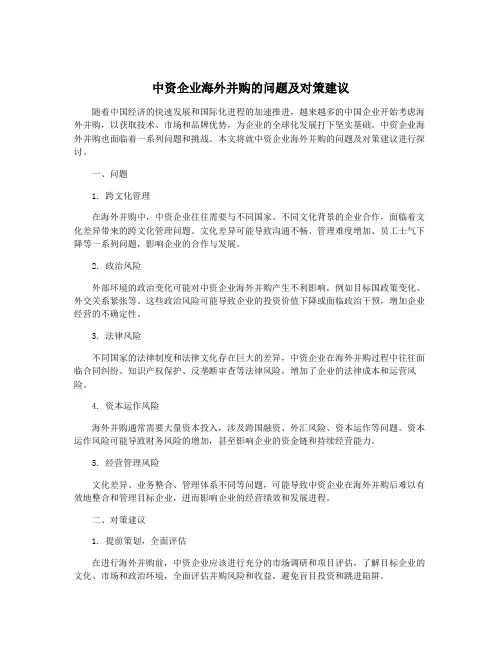 中资企业海外并购的问题及对策建议