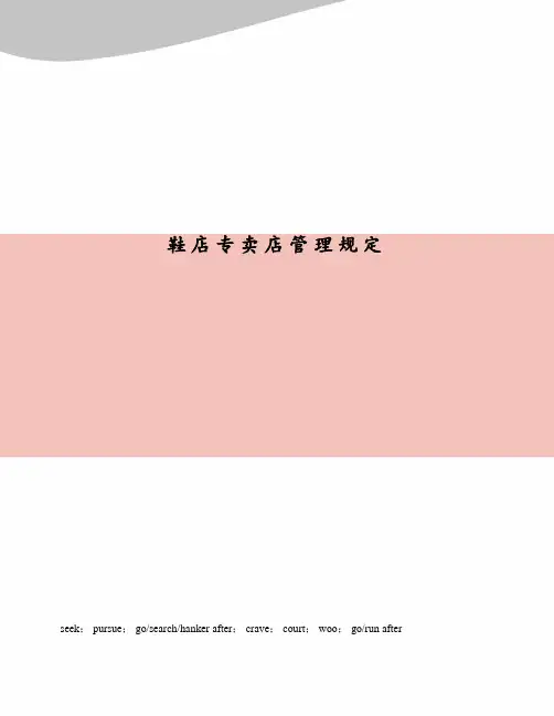 鞋店专卖店管理规定