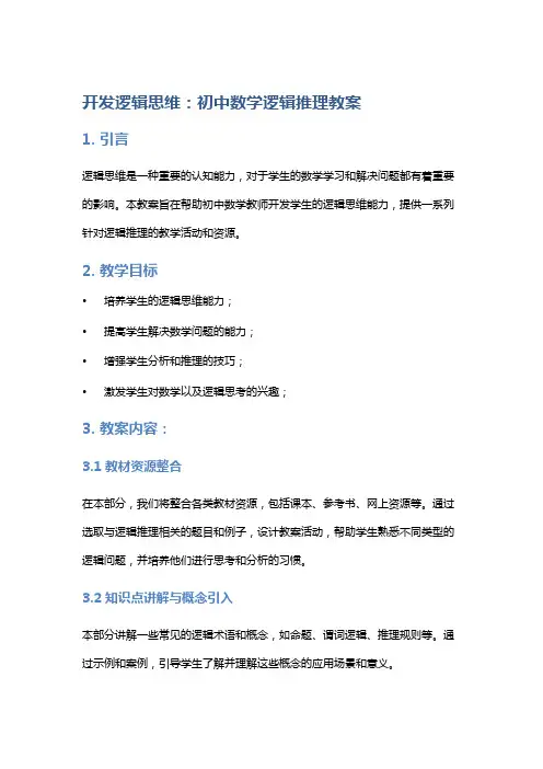 开发逻辑思维：初中数学逻辑推理教案
