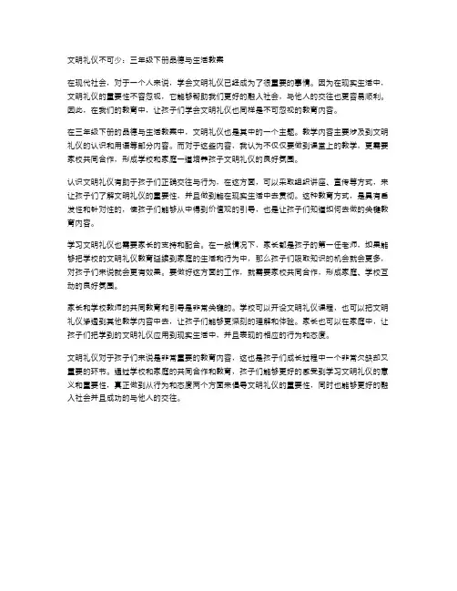 文明礼仪不可少：三年级下册品德与生活教案
