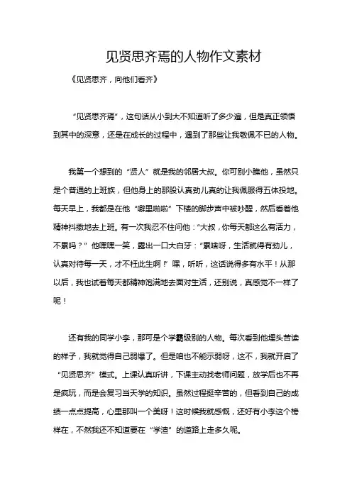 见贤思齐焉的人物作文素材