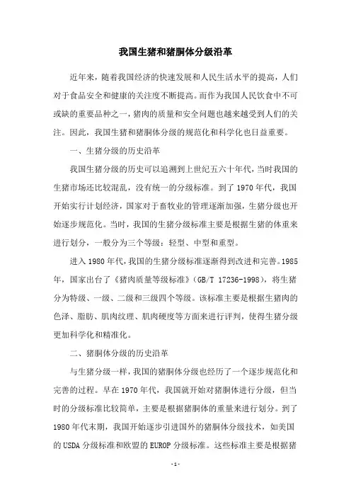 我国生猪和猪胴体分级沿革