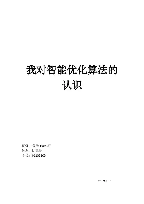 智能优化算法的认识