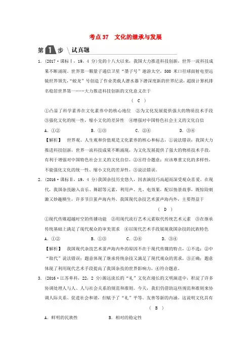 2019版高考政治一轮复习(A版) 专题十 文化传承与创新 考点37 文化的继承与发展新人教版