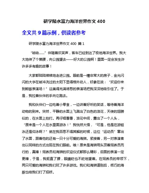 研学陵水富力海洋世界作文400