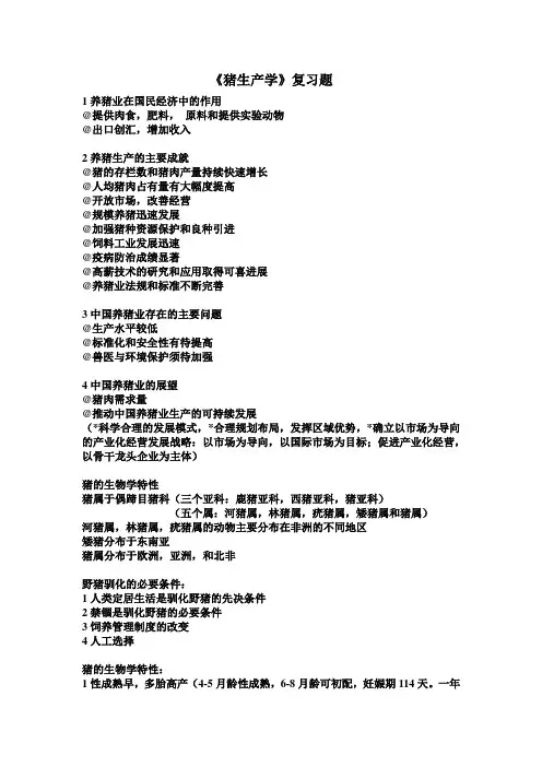 《猪生产学》复习题