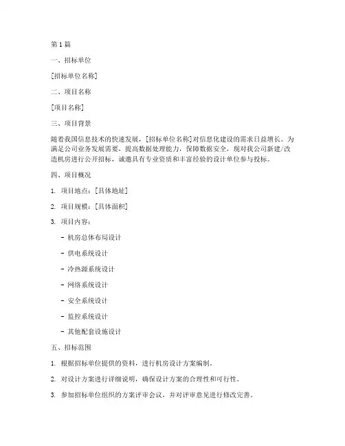 机房设计方案招标公告(3篇)