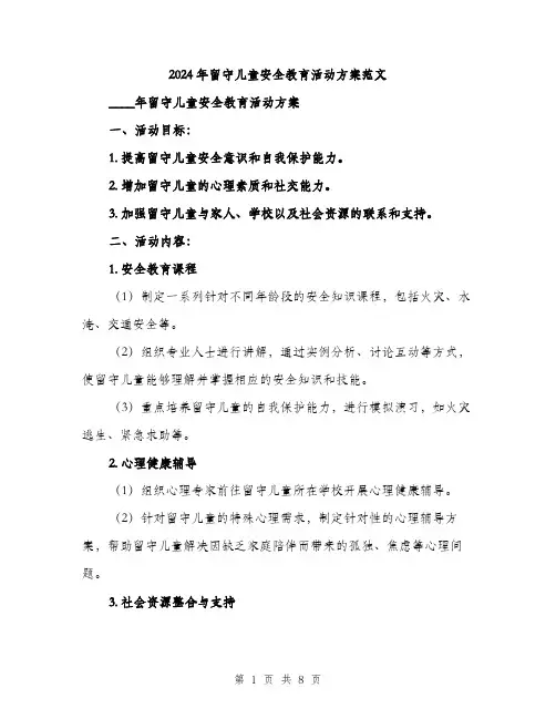 2024年留守儿童安全教育活动方案范文(二篇)
