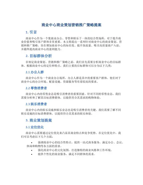 商业中心商业策划营销推广策略提案