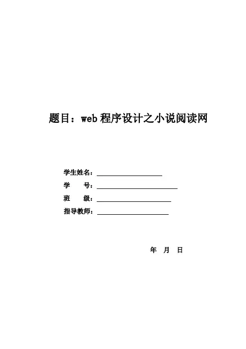 asp课程设计--小说阅读网
