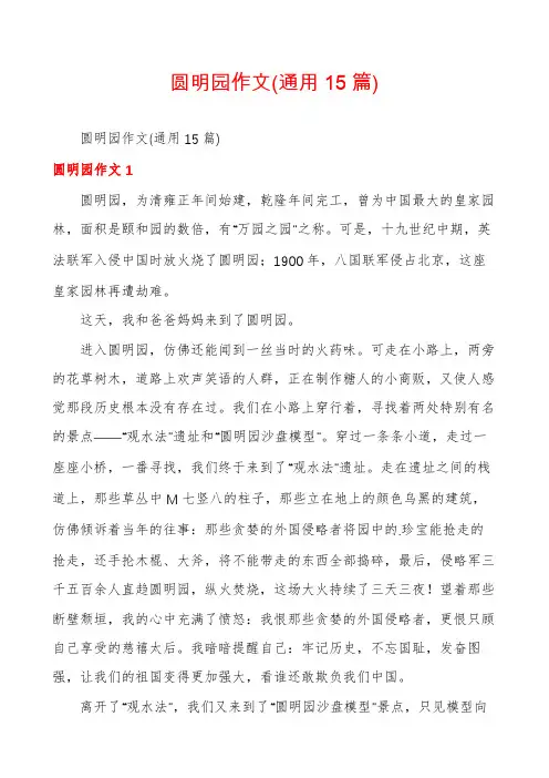 圆明园作文(通用15篇)