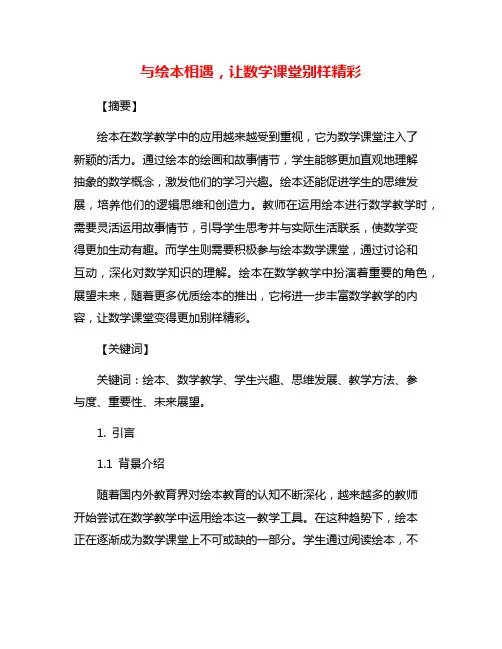与绘本相遇,让数学课堂别样精彩
