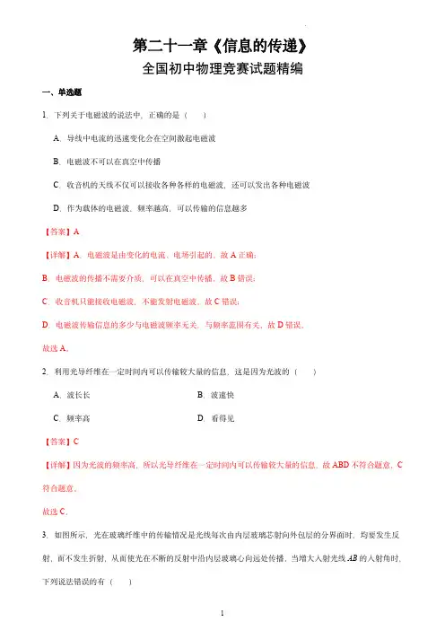 第二十一章-《信息的传递》-全国初中物理竞赛试题精编(九年级)(解析版)