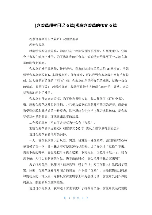 [含羞草观察日记6篇]观察含羞草的作文6篇