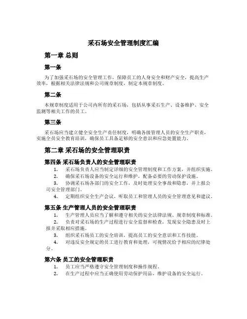 采石场安全管理制度汇编[1]
