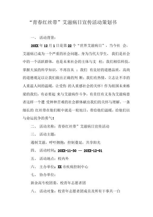 “青春红丝带”艾滋病日宣传活动策划书