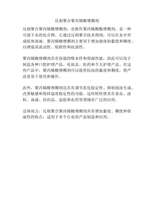反相聚合聚丙烯酸增稠剂
