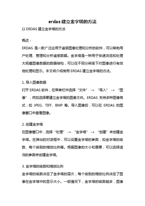 erdas建立金字塔的方法
