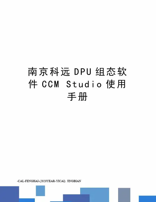 南京科远dpu组态软件ccmstudio使用手册
