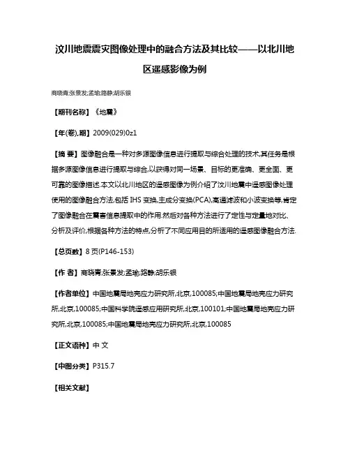 汶川地震震灾图像处理中的融合方法及其比较——以北川地区遥感影像为例
