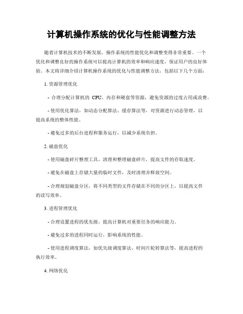 计算机操作系统的优化与性能调整方法