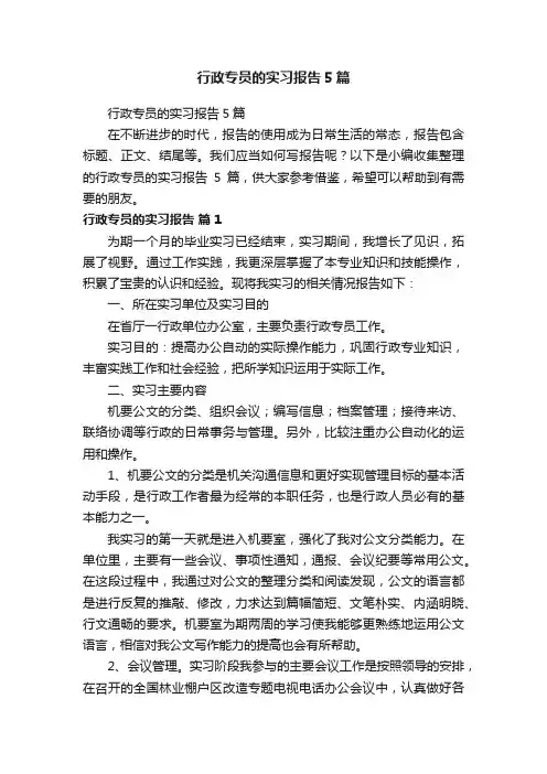 行政专员的实习报告5篇