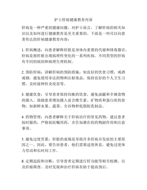 护士肝病健康教育内容