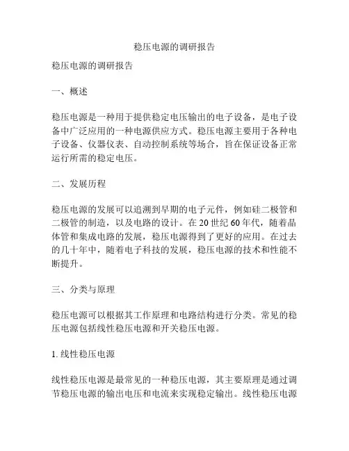 稳压电源的调研报告
