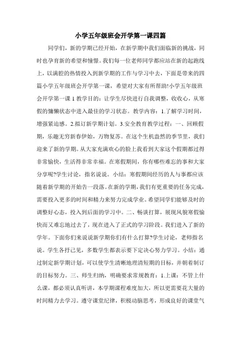 小学五年级班会开学第一课四篇