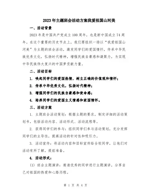 2023年主题班会活动方案我爱祖国山河美