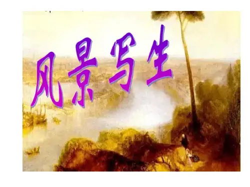 六年级上册美术课件-第5课 风景写生 ▏人教版(2014秋) (共20张PPT)