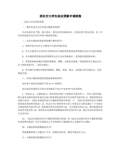 武汉市大学生创业贷款申请流程
