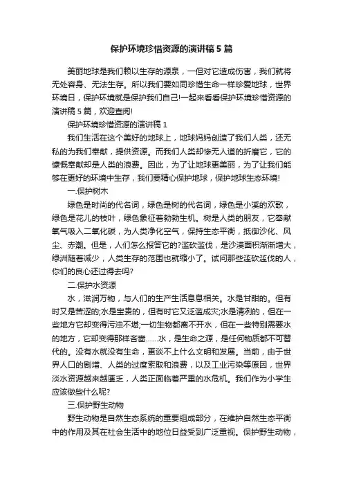 保护环境珍惜资源的演讲稿5篇