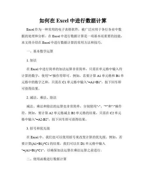 如何在Excel中进行数据计算