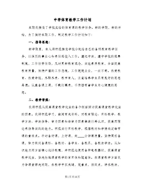 中学体育教学工作计划(6篇)