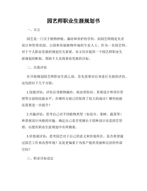 园艺师职业生涯规划书